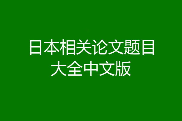 日本相关论文题目大全中文版