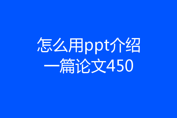 怎么用ppt介绍一篇论文450