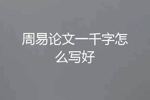 周易论文一千字怎么写好