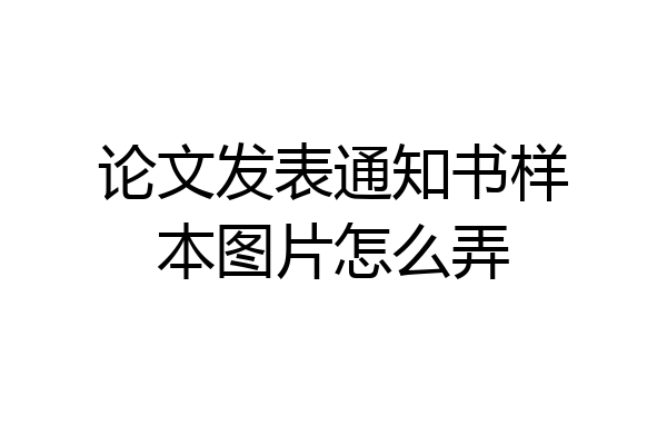 论文发表通知书样本图片怎么弄