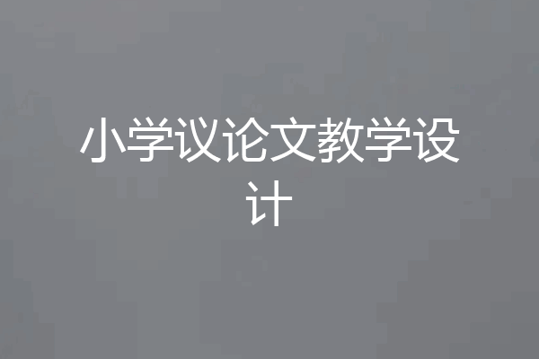 小学议论文教学设计