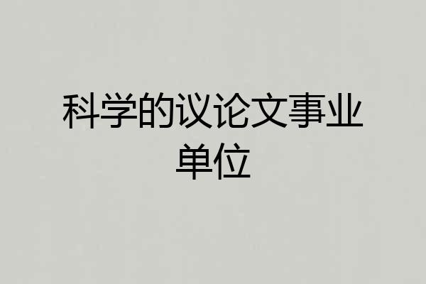 科学的议论文事业单位