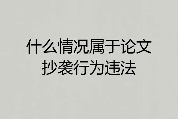 什么情况属于论文抄袭行为违法