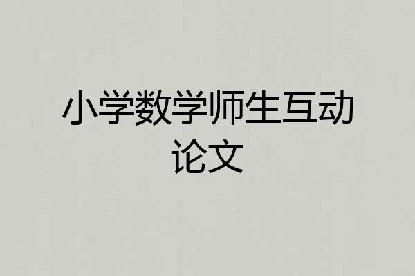 小学数学师生互动论文