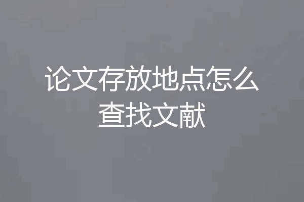 论文存放地点怎么查找文献