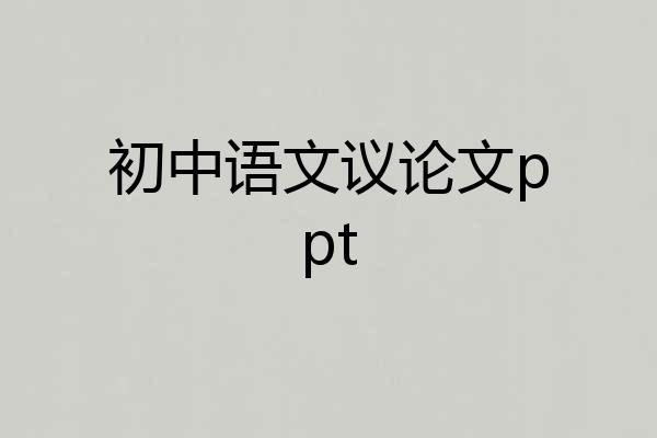 初中语文议论文ppt