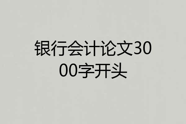 银行会计论文3000字开头