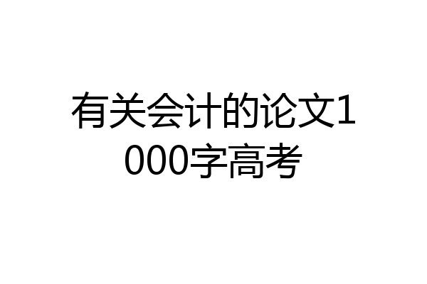 有关会计的论文1000字高考