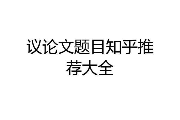 议论文题目知乎推荐大全