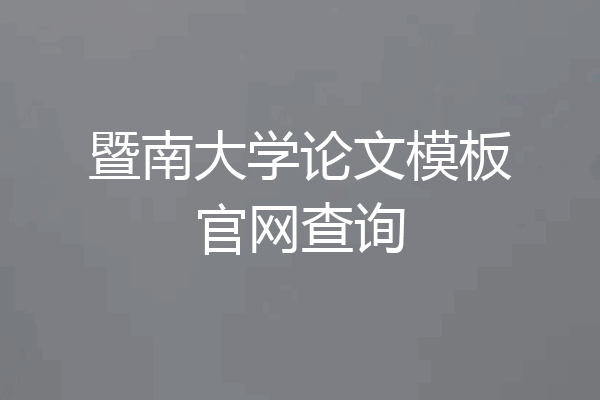 暨南大学论文模板官网查询