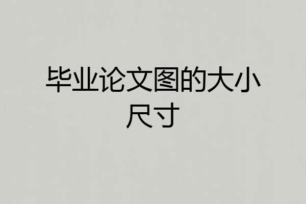 毕业论文图的大小尺寸