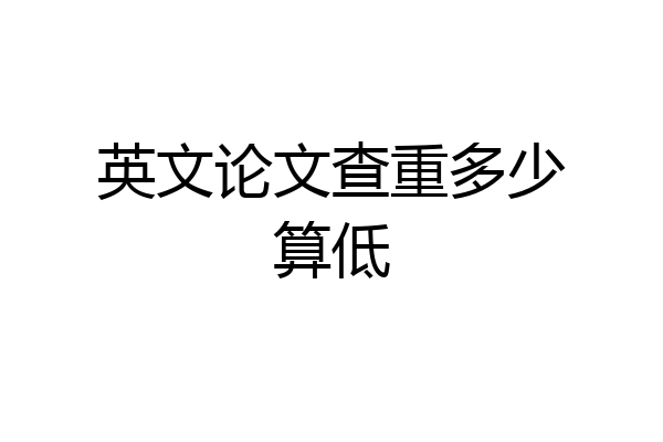 英文论文查重多少算低