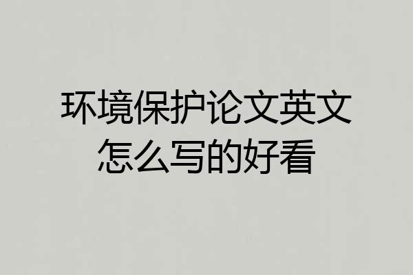 环境保护论文英文怎么写的好看