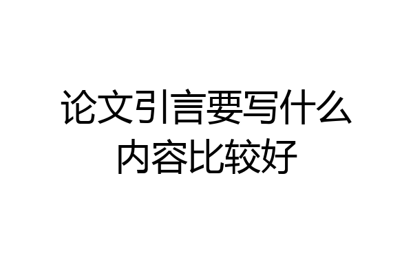 论文引言要写什么内容比较好