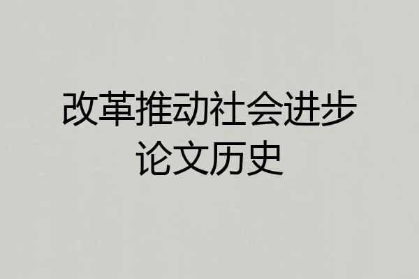 改革推动社会进步论文历史