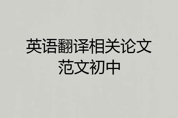 英语翻译相关论文范文初中