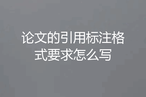 论文的引用标注格式要求怎么写