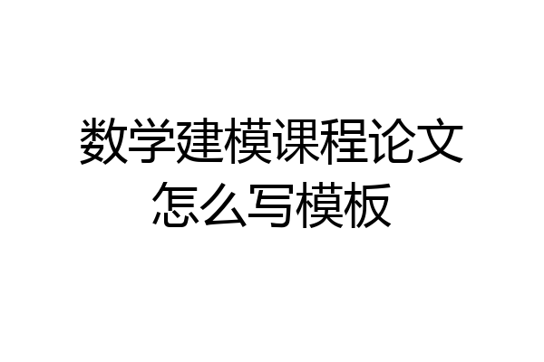 数学建模课程论文怎么写模板