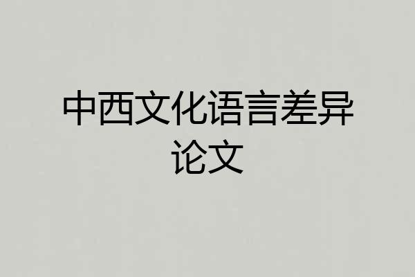 中西文化语言差异论文