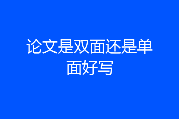 论文是双面还是单面好写