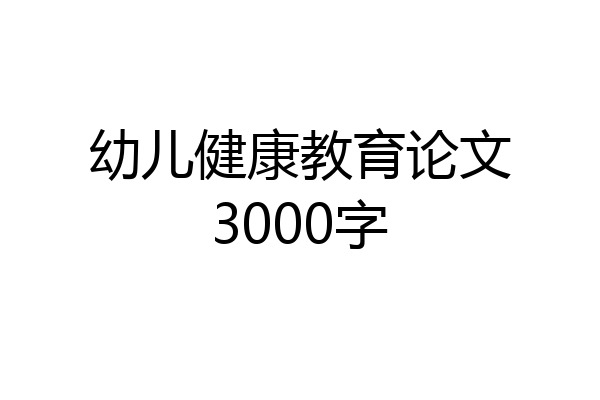 幼儿健康教育论文3000字
