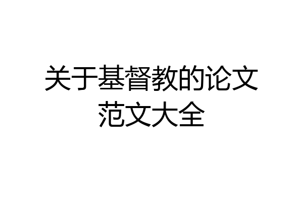 关于基督教的论文范文大全
