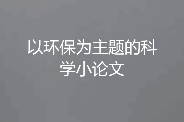 以环保为主题的科学小论文