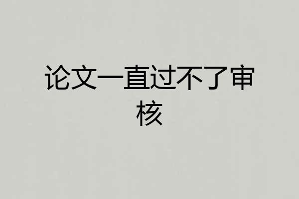 论文一直过不了审核