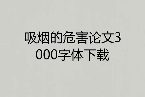 吸烟的危害论文3000字体下载