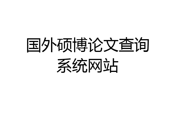 国外硕博论文查询系统网站