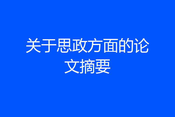 关于思政方面的论文摘要