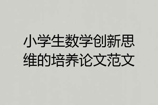 小学生数学创新思维的培养论文范文