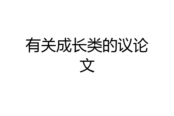 有关成长类的议论文
