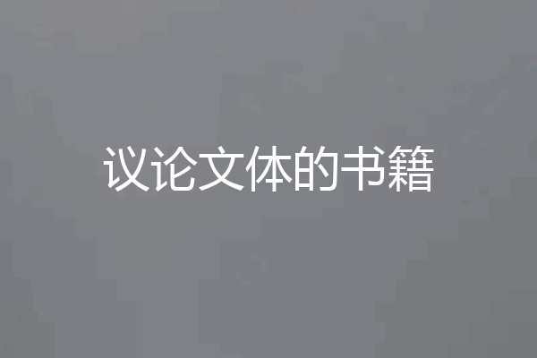 议论文体的书籍