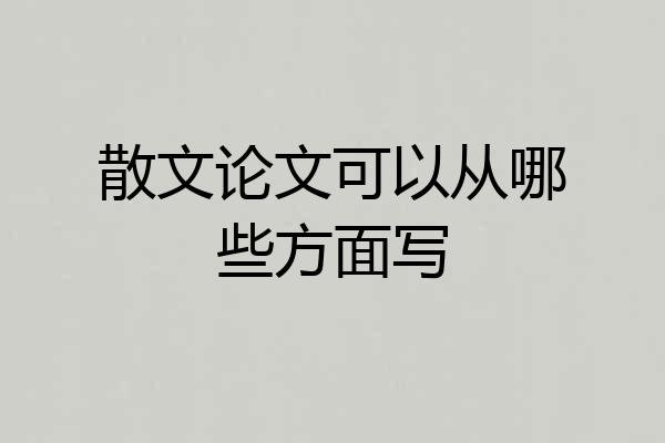 散文论文可以从哪些方面写