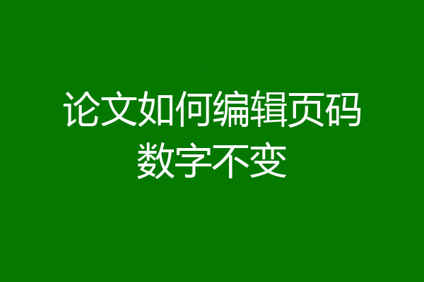论文如何编辑页码数字不变
