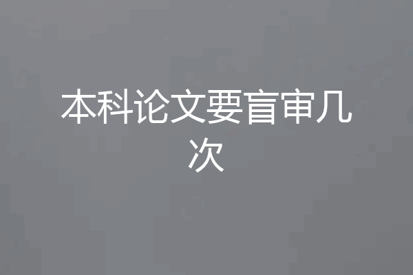 本科论文要盲审几次