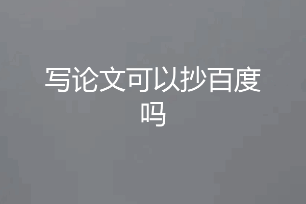 写论文可以抄百度吗
