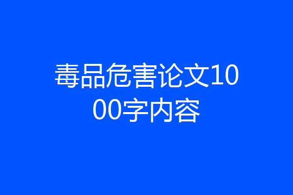 毒品危害论文1000字内容