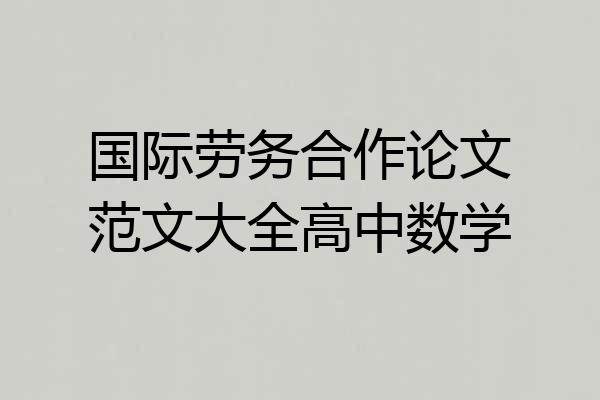 国际劳务合作论文范文大全高中数学