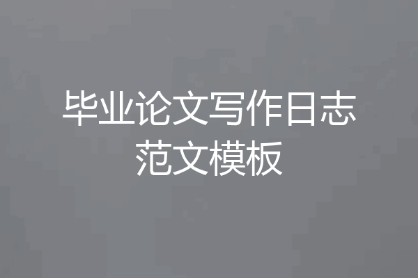 毕业论文写作日志范文模板