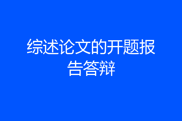 综述论文的开题报告答辩