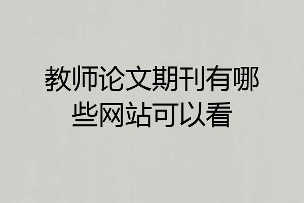 教师论文期刊有哪些网站可以看