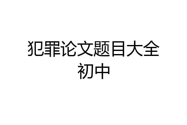 犯罪论文题目大全初中