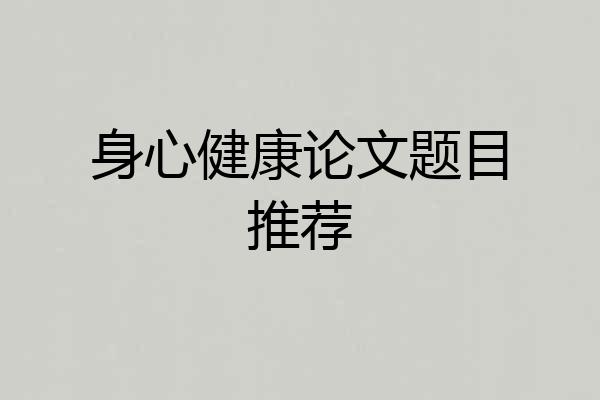 身心健康论文题目推荐
