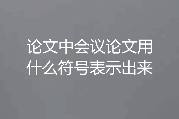 论文中会议论文用什么符号表示出来