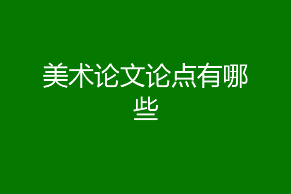 美术论文论点有哪些