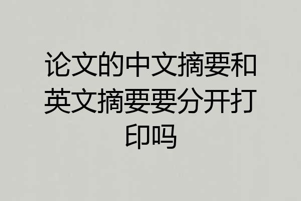 论文的中文摘要和英文摘要要分开打印吗