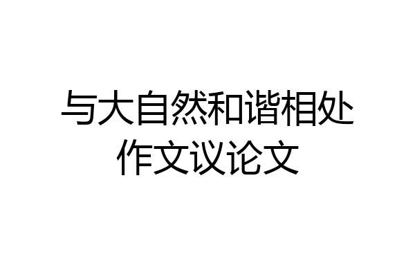 与大自然和谐相处作文议论文