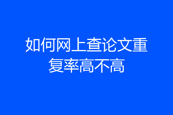 如何网上查论文重复率高不高